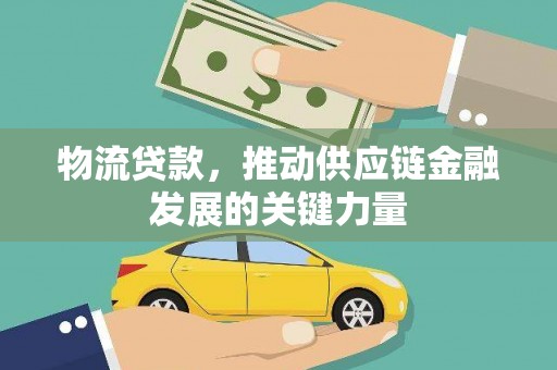 肥乡物流贷款，推动供应链金融发展的关键力量