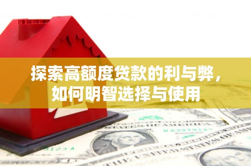 肥乡探索高额度贷款的利与弊，如何明智选择与使用