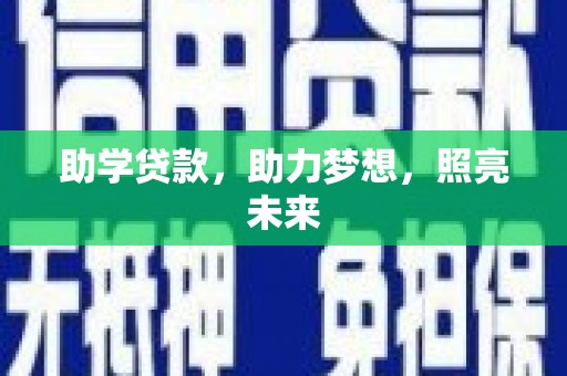 肥乡助学贷款，助力梦想，照亮未来