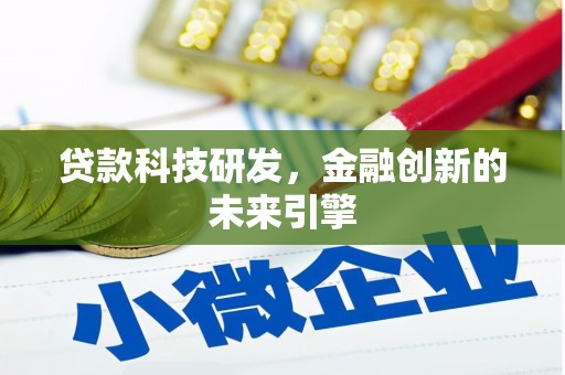 肥乡贷款科技研发，金融创新的未来引擎