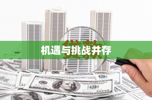 肥乡机遇与挑战并存