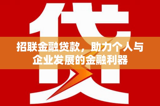 肥乡招联金融贷款，助力个人与企业发展的金融利器