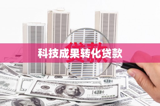 肥乡科技成果转化贷款