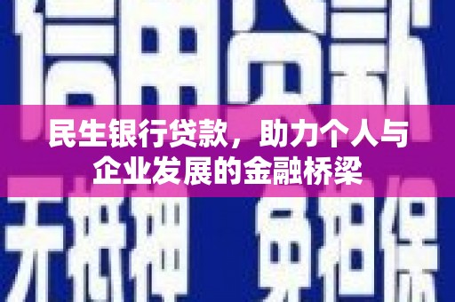 肥乡民生银行贷款，助力个人与企业发展的金融桥梁