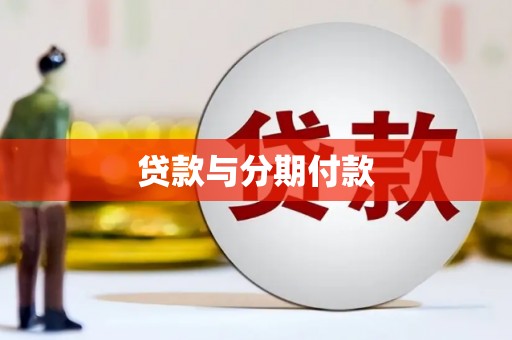 肥乡贷款与分期付款