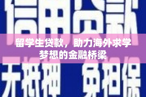肥乡留学生贷款，助力海外求学梦想的金融桥梁
