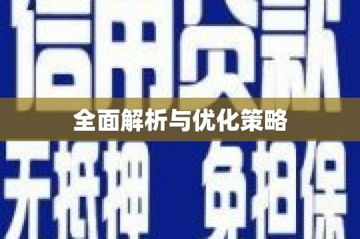 肥乡全面解析与优化策略