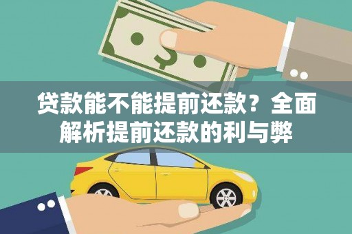 肥乡贷款能不能提前还款？全面解析提前还款的利与弊