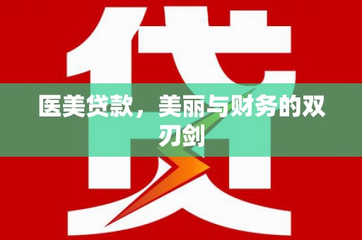 肥乡医美贷款，美丽与财务的双刃剑