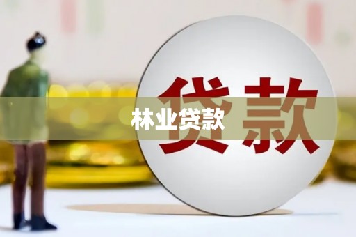 肥乡林业贷款
