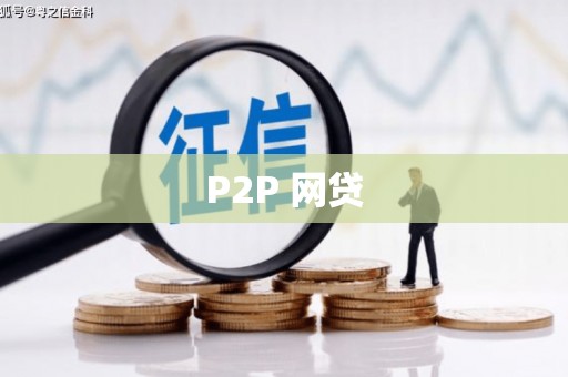 肥乡P2P 网贷