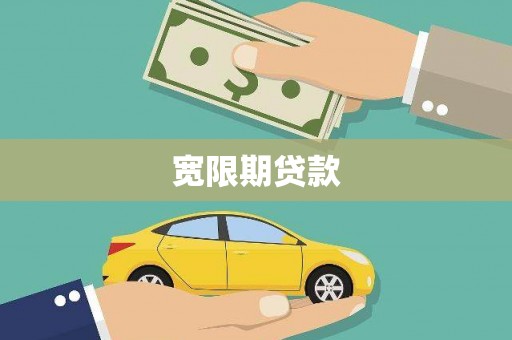 肥乡宽限期贷款