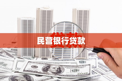 肥乡民营银行贷款