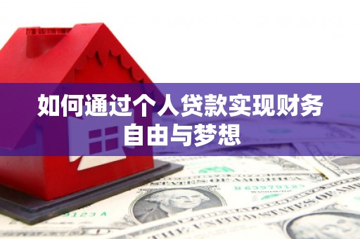 肥乡如何通过个人贷款实现财务自由与梦想