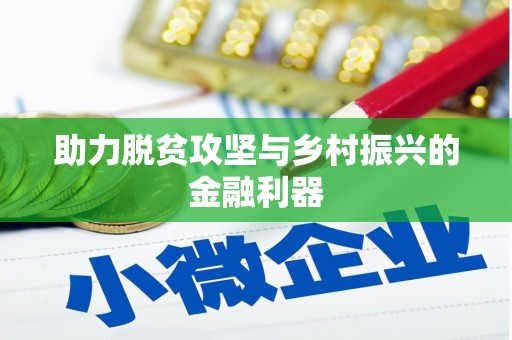 肥乡助力脱贫攻坚与乡村振兴的金融利器