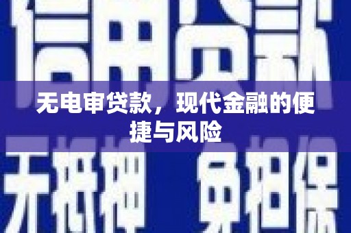 肥乡无电审贷款，现代金融的便捷与风险