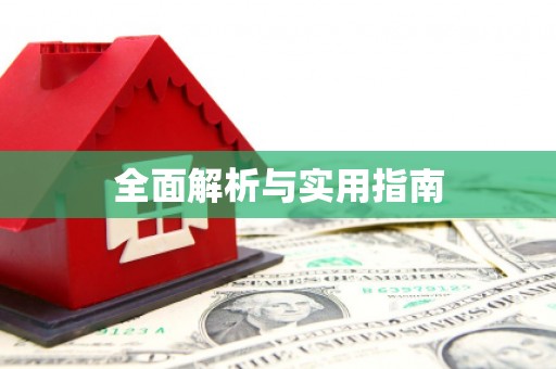 肥乡全面解析与实用指南