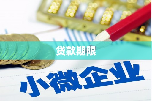 肥乡贷款期限
