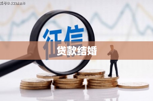 肥乡贷款结婚