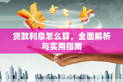 肥乡贷款利息怎么算，全面解析与实用指南