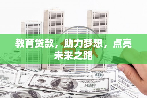 肥乡教育贷款，助力梦想，点亮未来之路