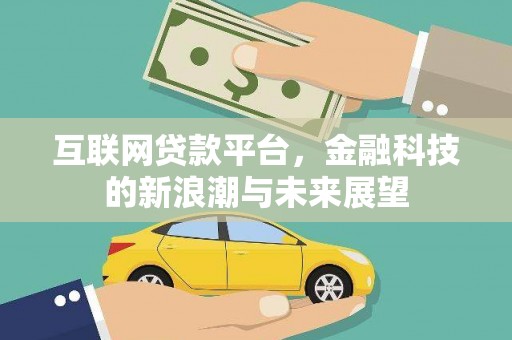 肥乡互联网贷款平台，金融科技的新浪潮与未来展望