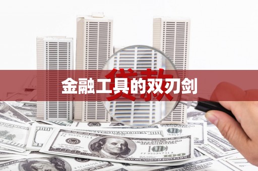 肥乡金融工具的双刃剑