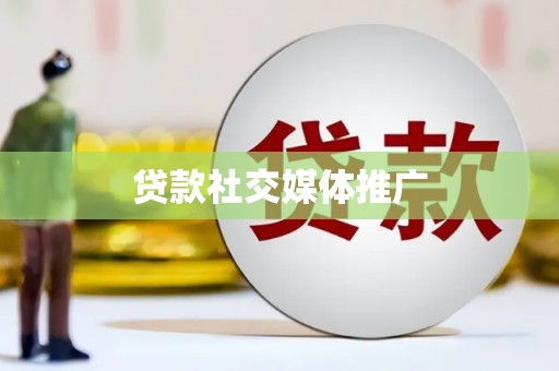 肥乡贷款社交媒体推广