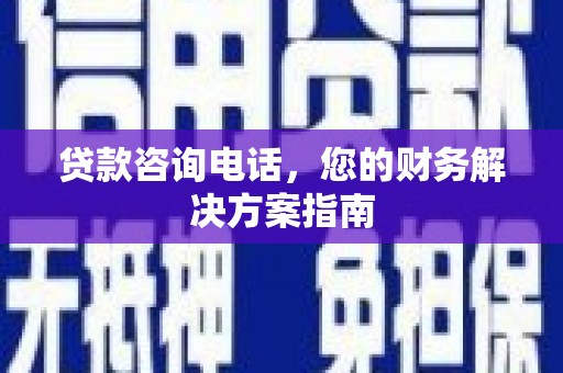 肥乡贷款咨询电话，您的财务解决方案指南