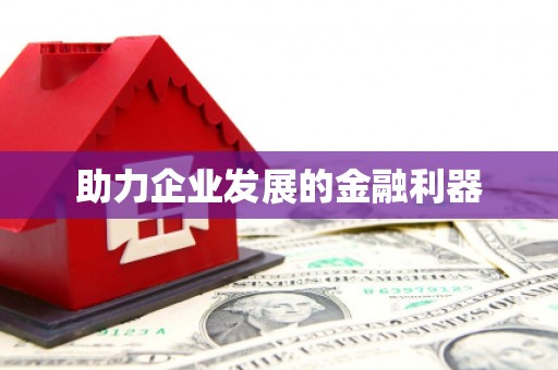 肥乡助力企业发展的金融利器