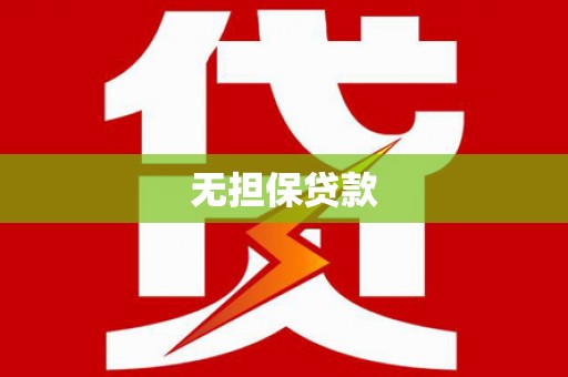 肥乡无担保贷款