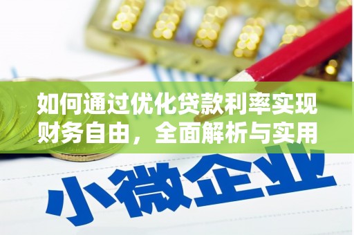 肥乡如何通过优化贷款利率实现财务自由，全面解析与实用策略