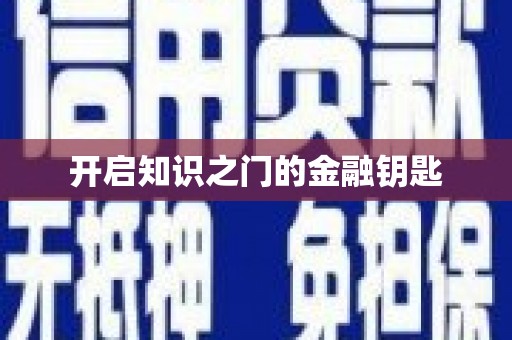 肥乡开启知识之门的金融钥匙
