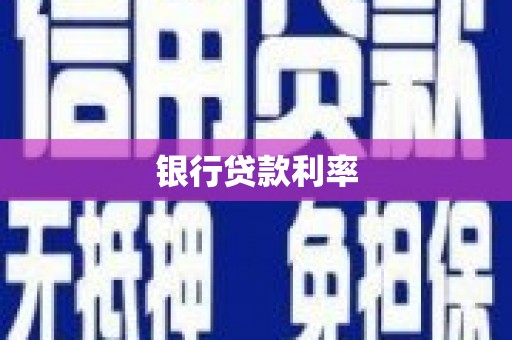 肥乡银行贷款利率