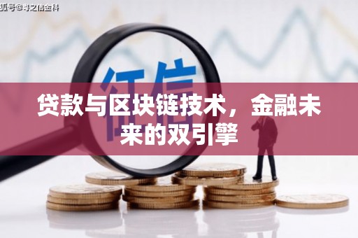 肥乡贷款与区块链技术，金融未来的双引擎