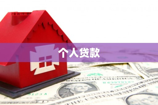 肥乡个人贷款