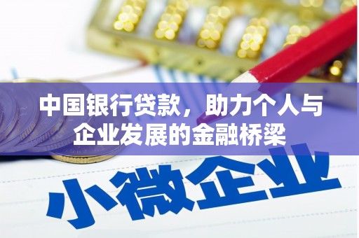 肥乡中国银行贷款，助力个人与企业发展的金融桥梁