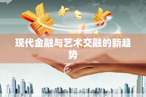 肥乡现代金融与艺术交融的新趋势