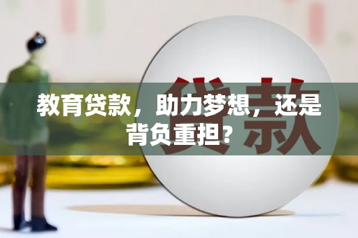 肥乡教育贷款，助力梦想，还是背负重担？