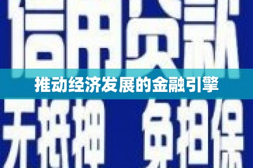 肥乡推动经济发展的金融引擎