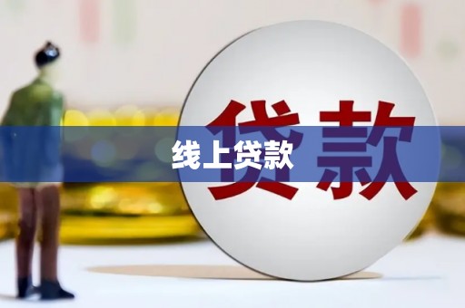 肥乡线上贷款