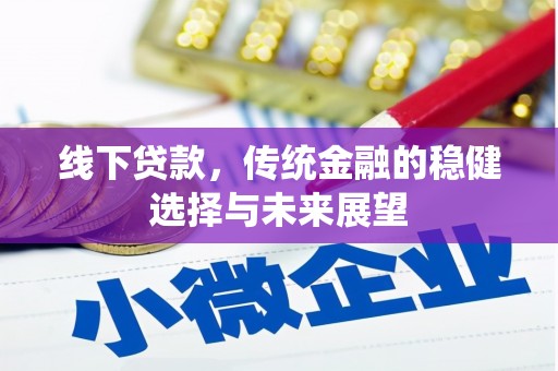 肥乡线下贷款，传统金融的稳健选择与未来展望