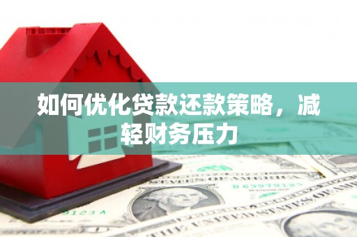 肥乡如何优化贷款还款策略，减轻财务压力