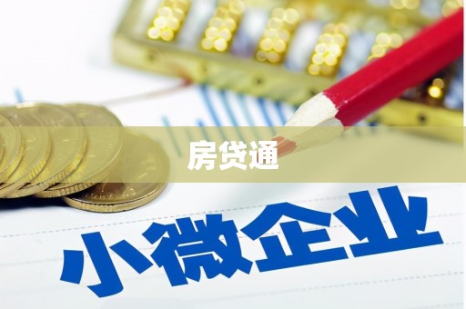 肥乡房贷通