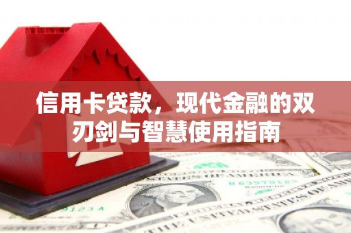 肥乡信用卡贷款，现代金融的双刃剑与智慧使用指南