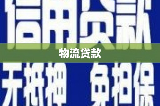 肥乡物流贷款