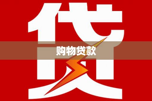肥乡购物贷款