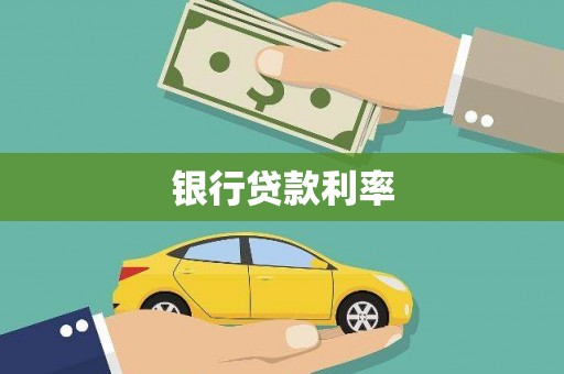 肥乡银行贷款利率