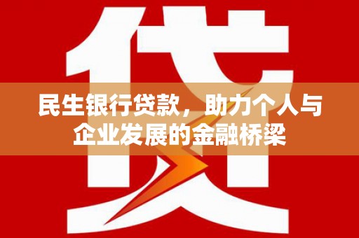 肥乡民生银行贷款，助力个人与企业发展的金融桥梁
