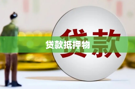 肥乡贷款抵押物